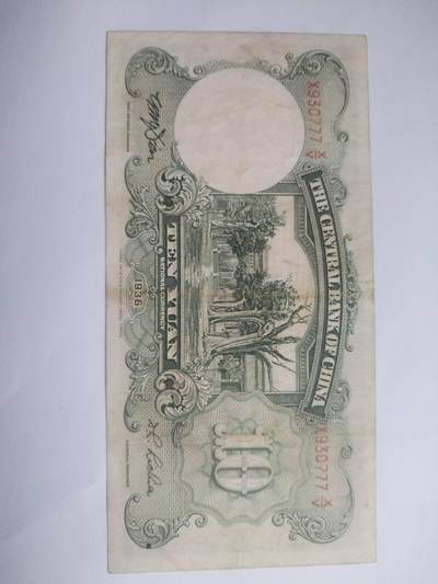 纸币专场 1936年 中央银行拾圆。靓号：930777。全新，微斑。