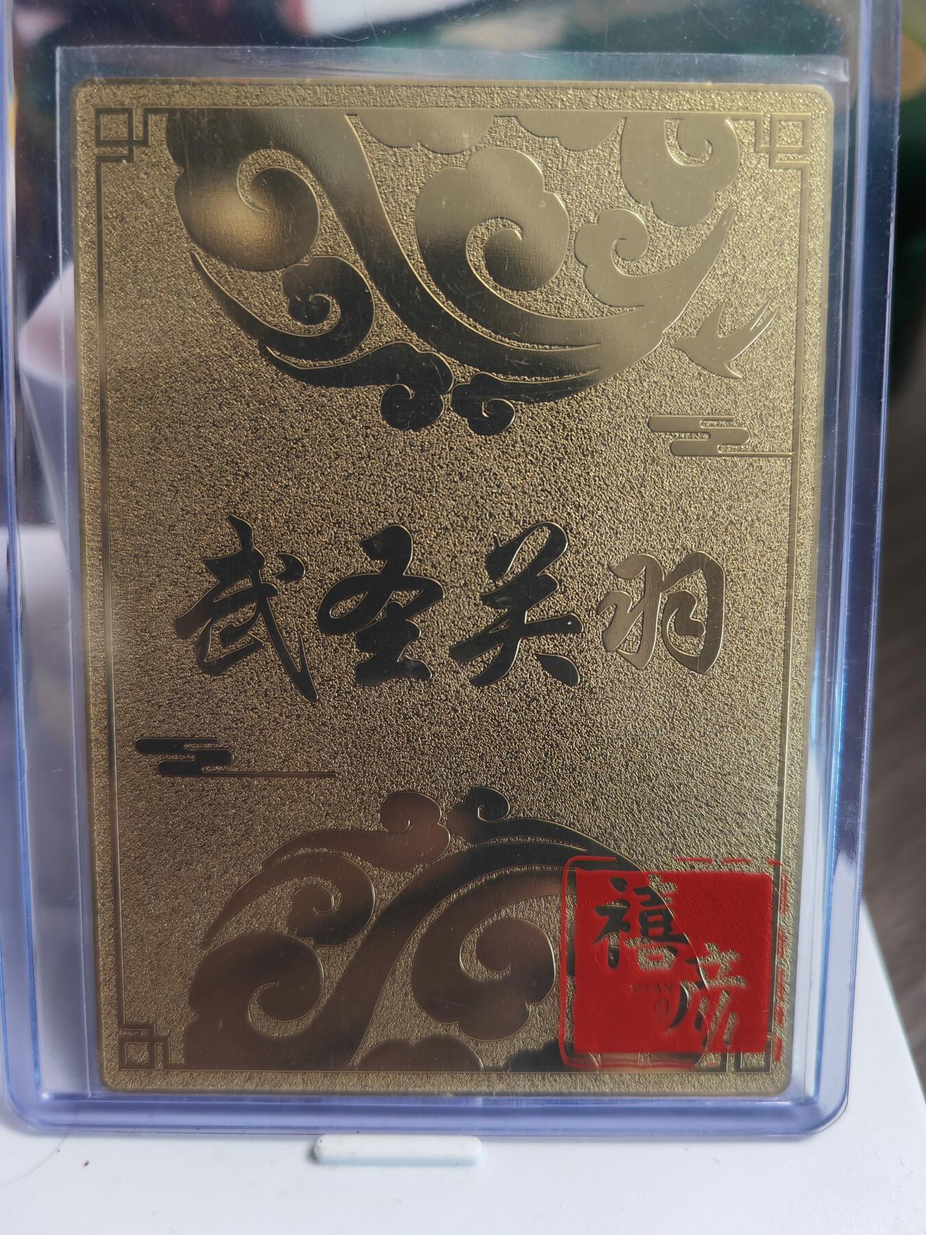 阳大大卡牌超级大甩拍第51期（周六晚上九点截拍，持续收拍品，进群福利早知道）  黎明动漫卡牌 关羽金属签名编号卡