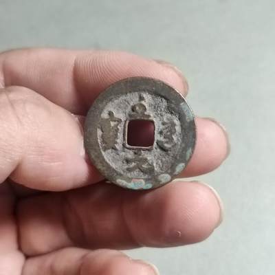 裸币 - 85:传世至道元宝