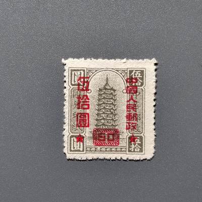 PCAI钱币3-356  二元孙像邮票小专场 - 中华邮政改人民邮政