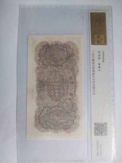 纸币专场 1949年 炼钢200元。有修补，请瑾慎出价。