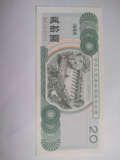 纸币一 - 1989年 中华人民共和国保值公债 20元。全新。
