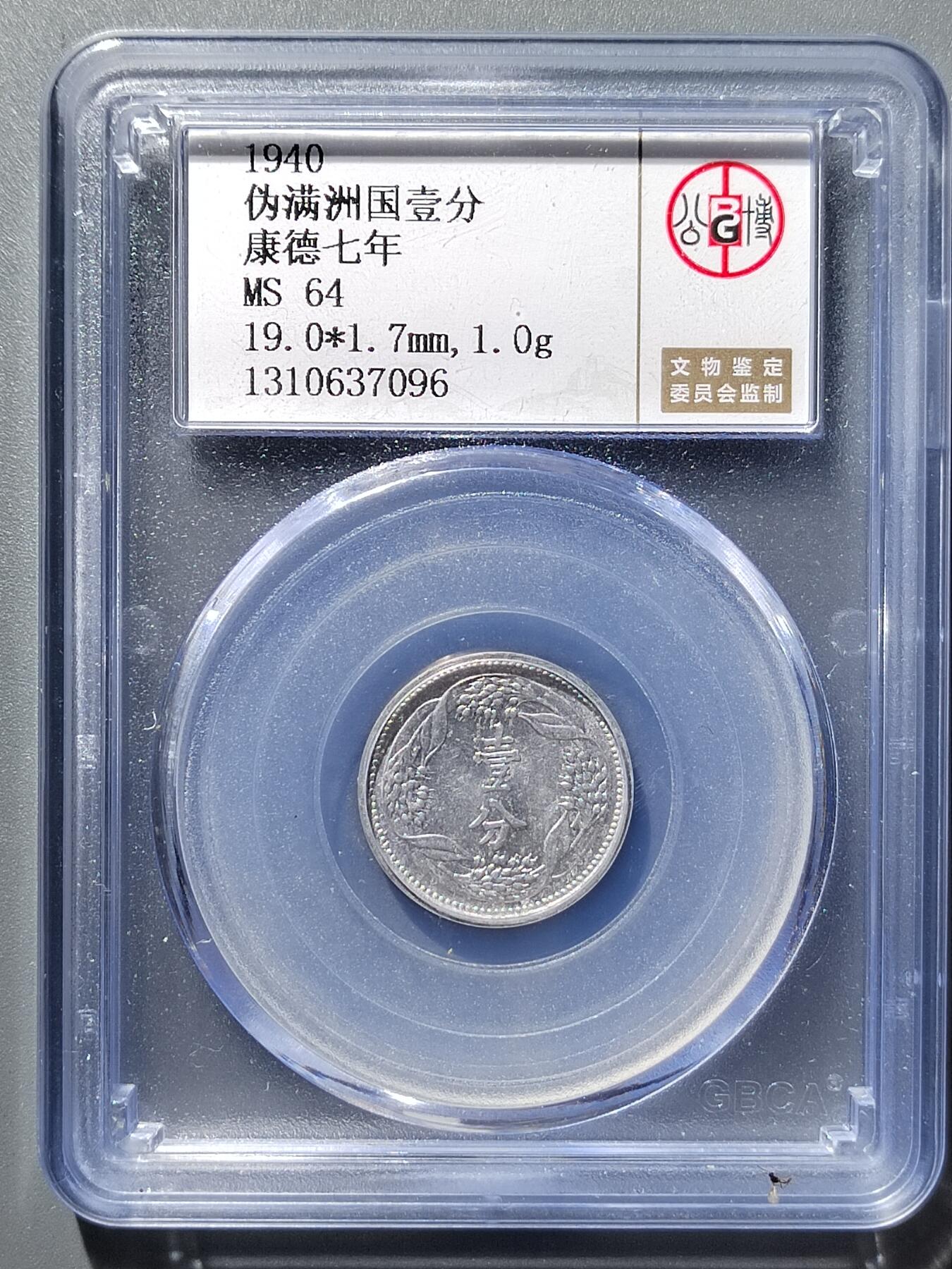 PCAI钱币4-358评级币小专场 满洲国壹分