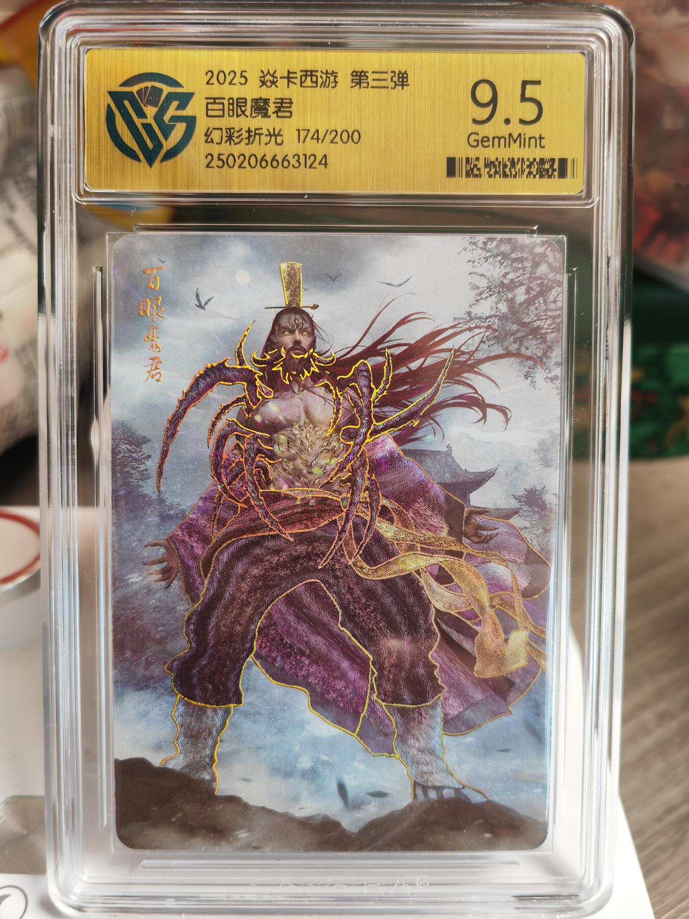 阳大大卡牌超级大甩拍第51期（周六晚上九点截拍，持续收拍品，进群福利早知道） 焱卡西游 第三弹 亢金龙 幻彩折光 编号174/200 9.5分G24
