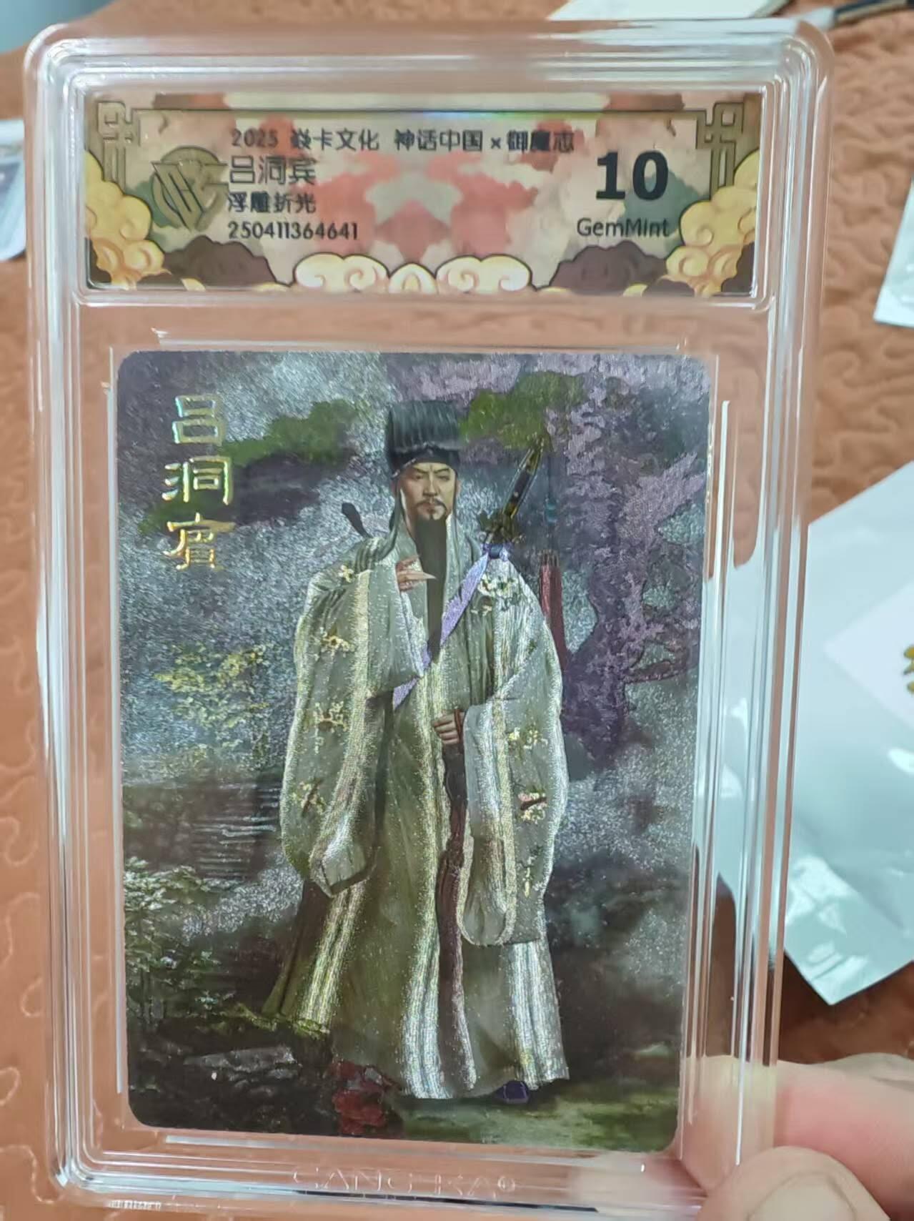 阳大大卡牌超级大甩拍第51期（周六晚上九点截拍，持续收拍品，进群福利早知道） 焱卡文化 神话中国 御魔志 吕洞宾  浮雕折光   10分G41