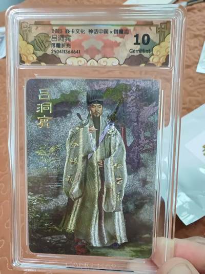 阳大大卡牌超级大甩拍第51期（周五晚上九点截拍，持续收拍品，进群福利早知道） - 焱卡文化 神话中国 御魔志 吕洞宾  浮雕折光   10分G41