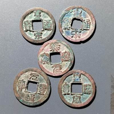 PCAI钱币4-357  开元与证章钱币小专场 - 宋钱五枚，无破裂漏补