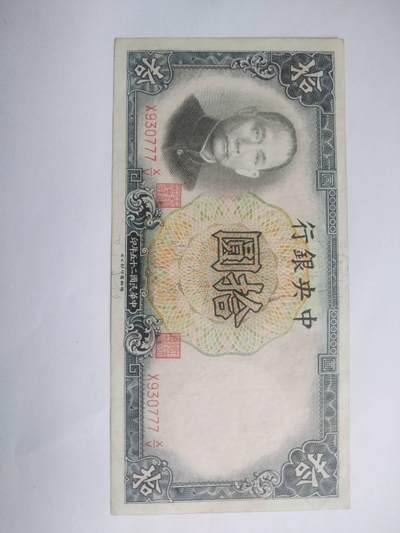 纸币专场 - 1936年 中央银行拾圆。靓号：930777。全新，微斑。