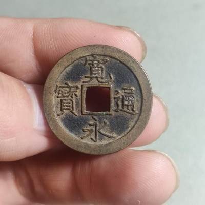 裸币 - 93:宽永通宝背上文