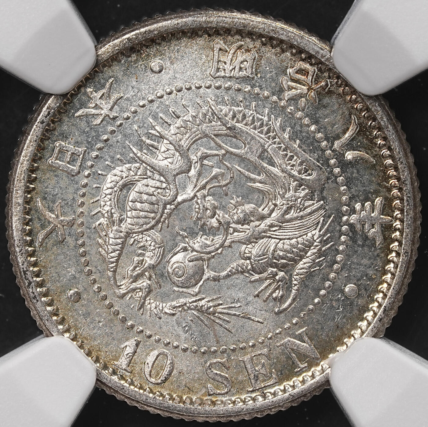 修遠堂世界钱币第六十八期 NGC MS65 明治八年龙十钱银币 前期