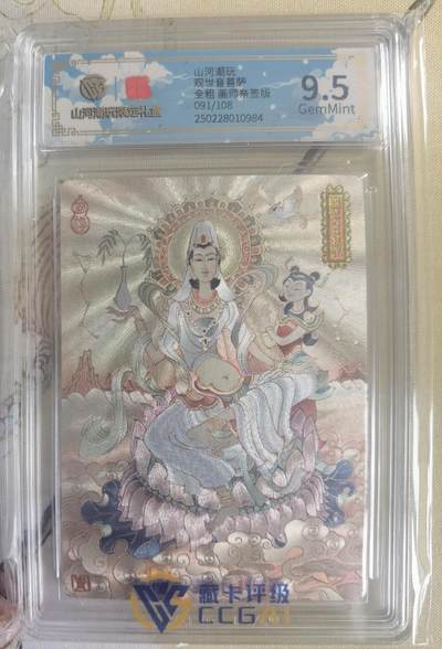 奇趣收藏卡牌拍卖第15场（拍品持续增加中） - 【亲签评级卡】山河潮玩限定礼盒 陈岱青 绘 观世音菩萨 全粗 亲签 9.5GEMMINT 编号091/108