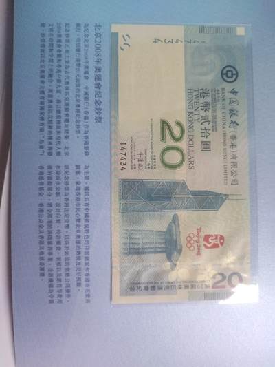 纸币专场 2008年北京奥运会纪念钞 港币20元。