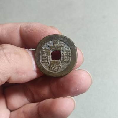 裸币 - 69:嘉庆通宝