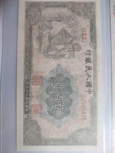 纸币专场 1949年 炼钢200元。有修补，请瑾慎出价。