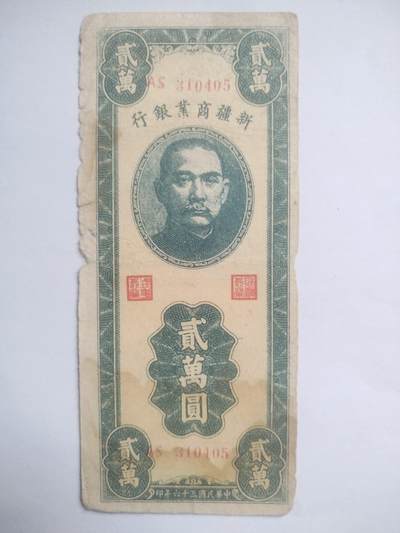 纸币专场 1947年 新疆商业银行 2万元。