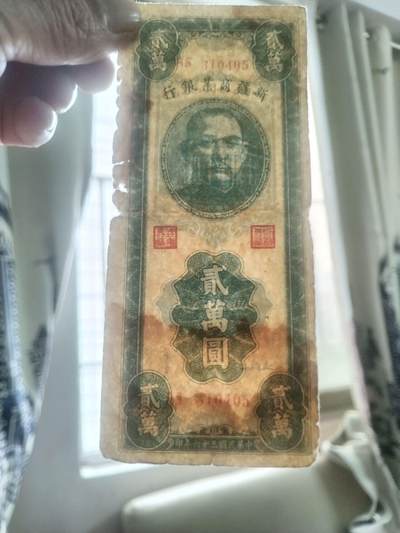 纸币专场 1947年 新疆商业银行 2万元。