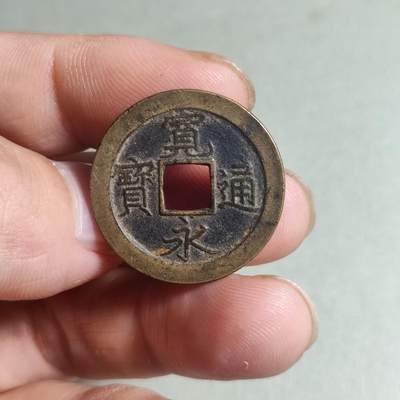 裸币 - 90:宽永通宝背上文
