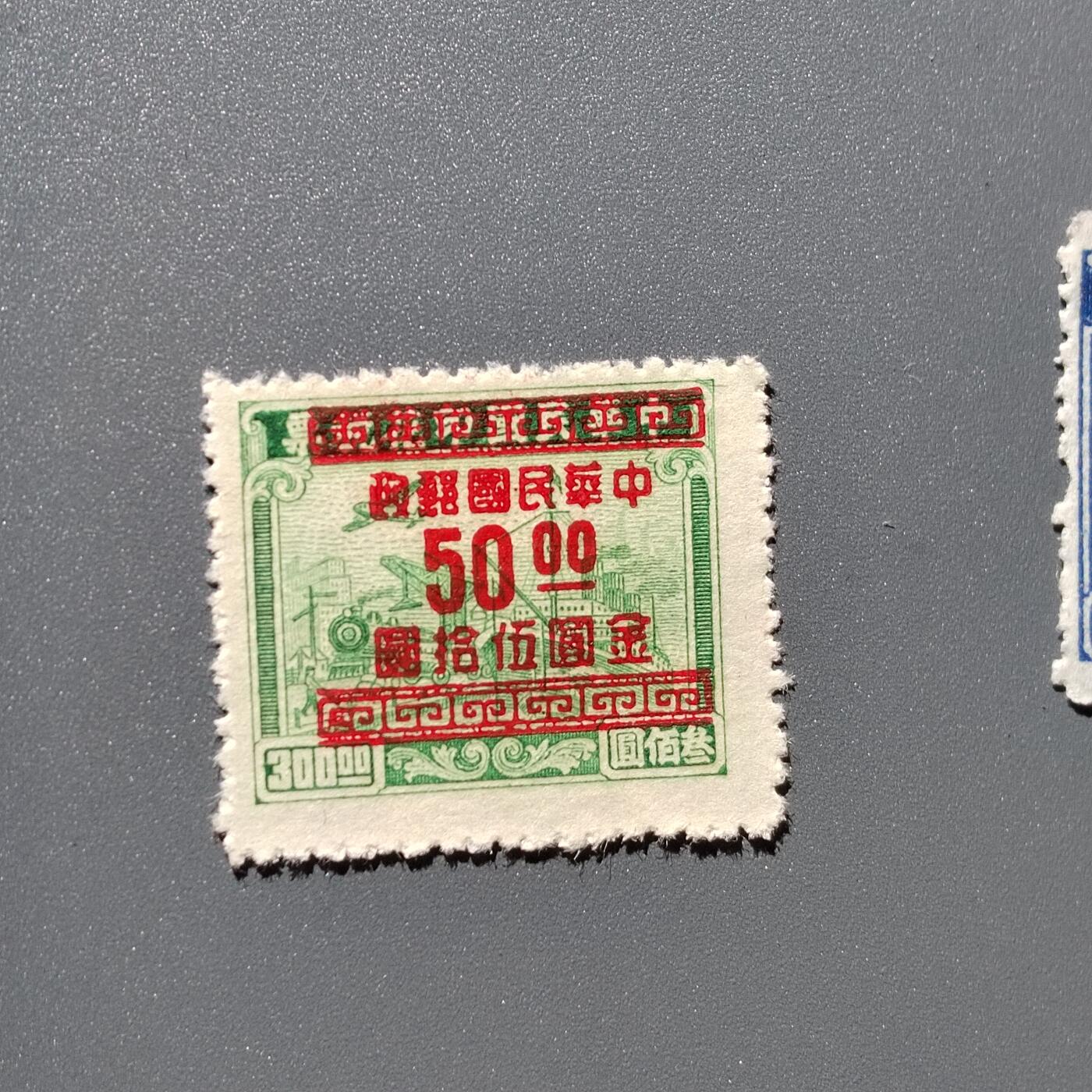 PCAI钱币3-356  二元孙像邮票小专场 税改邮50