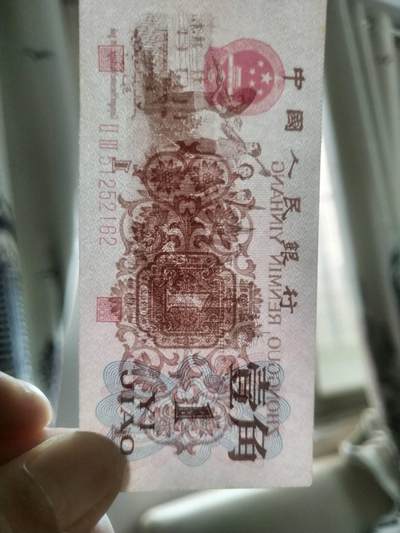 纸币专场 1962年壹角 红二平。全新。