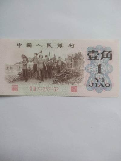 纸币专场 1962年壹角 红二平。全新。