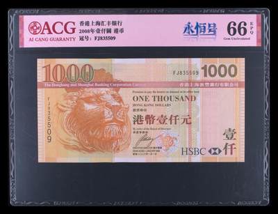 收藏联盟Quantum Auction 第419期拍卖 @征集拍品 长期供货可享分佣福利 - 2008年香港汇丰壹仟圆 港币 66 EPQ
