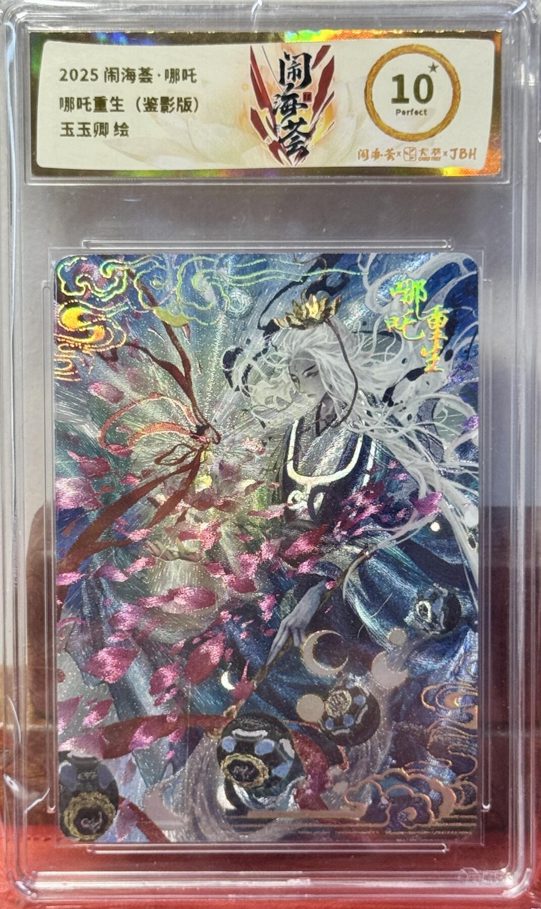 白泽拍卖卡牌手绘专场第17期中福卡展专拍（首夏犹清和，芳草亦未歇） 2025 卡萃 闹海荟哪吒 哪吒重生（玉玉卿） 粗闪 JBH评级 10星 特标