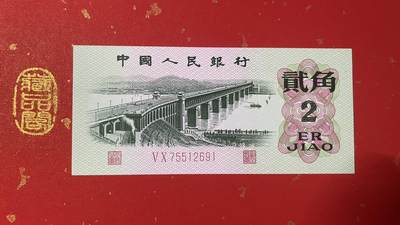 1962年贰角 长江大桥【VX 75512691】单张