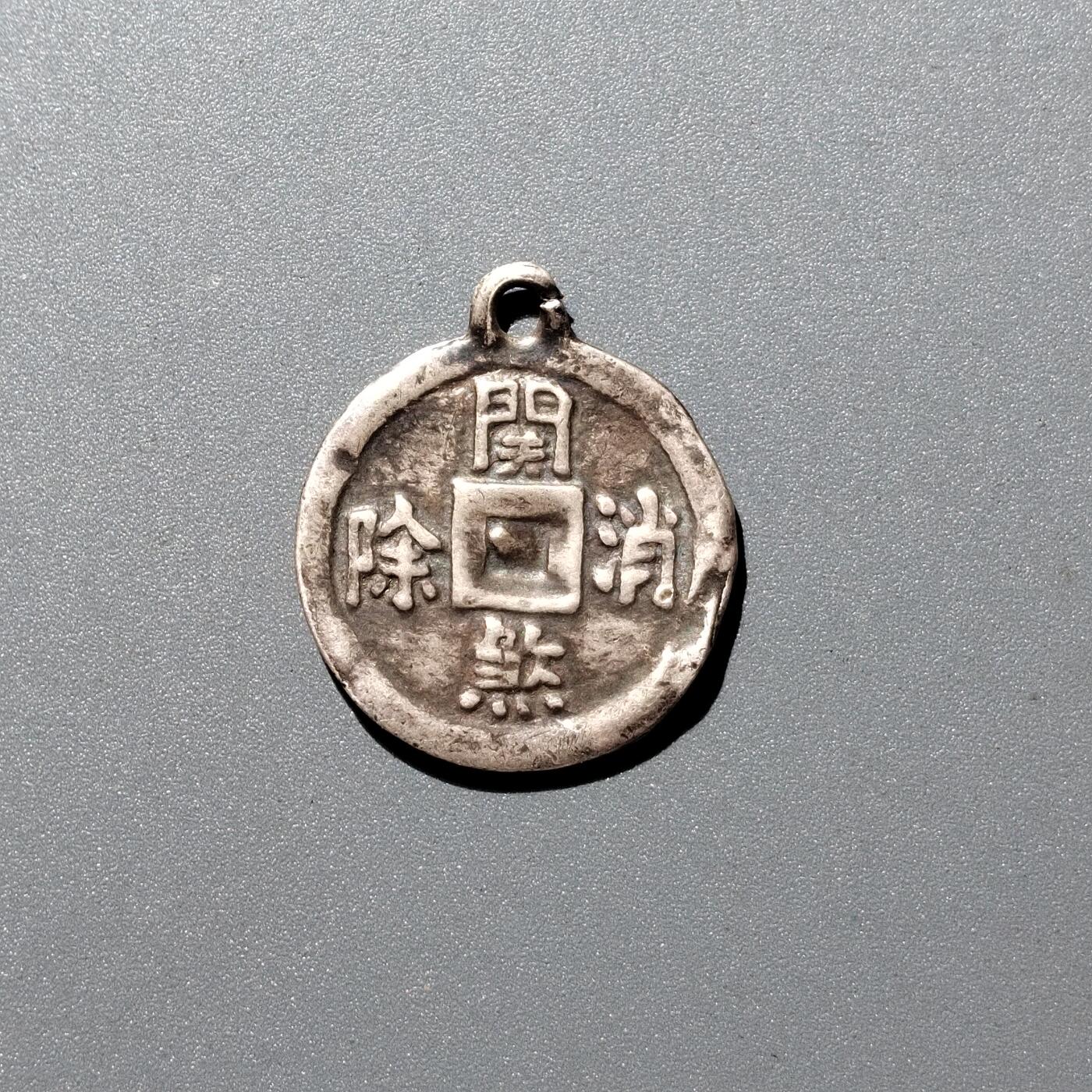 PCAI钱币4-357  开元与证章钱币小专场 关煞消除 银花钱