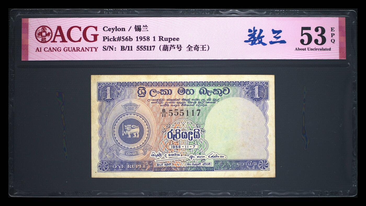 錫兰1958年1卢比神奇珍稀序列号纸币