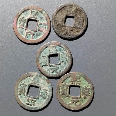 PCAI钱币4-357  开元与证章钱币小专场 - 宋钱五枚，无破裂漏补