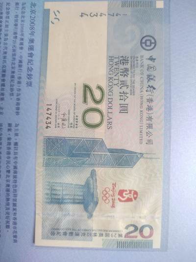 纸币专场 2008年北京奥运会纪念钞 港币20元。