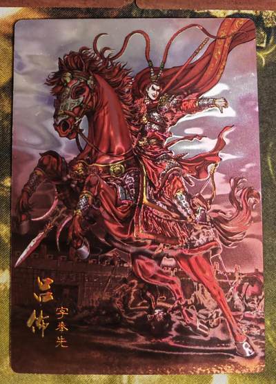 阳大大卡牌超级大甩拍第51期（周六晚上九点截拍，持续收拍品，进群福利早知道） - 【光雕】龙耀三国 哈哈龙 吕布三宫 编号299