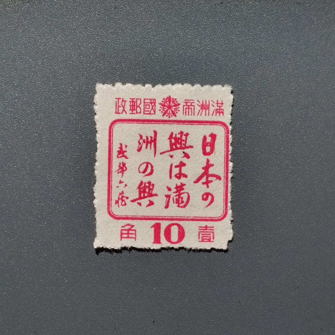 PCAI钱币3-356  二元孙像邮票小专场 日满之兴
