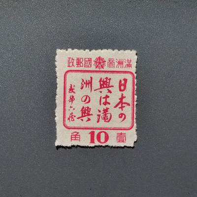 PCAI钱币3-356  二元孙像邮票小专场 - 日满之兴