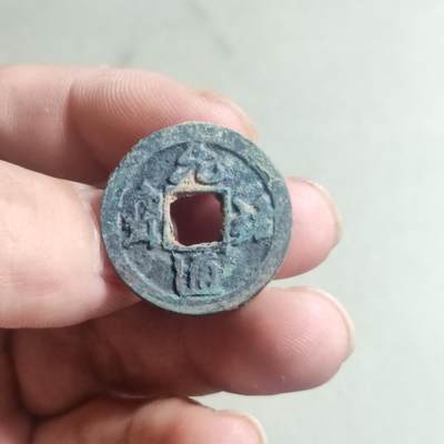 裸币 - 67:元祐通宝