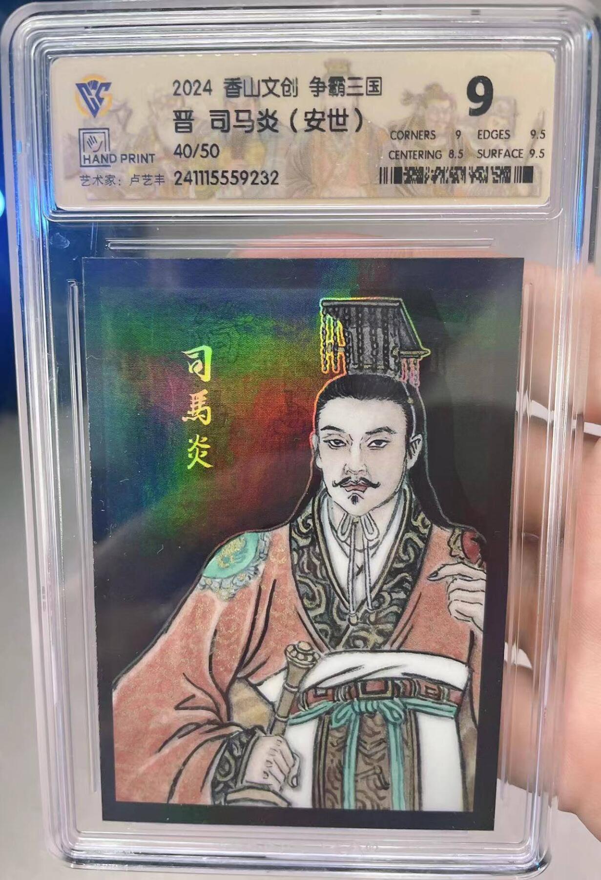 龙虎卡牌第IIIXV场 （无佣金，满120包邮，欢迎送拍） 【编号40】彩闪评级卡 香山文创 三国争霸-司马炎 9分