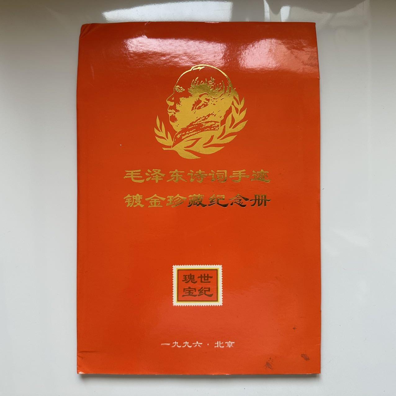 🌹外币初藏🌹🐯2025年第45场  每周二四六晚8️⃣点 接代拍 毛主席诗词珍藏册