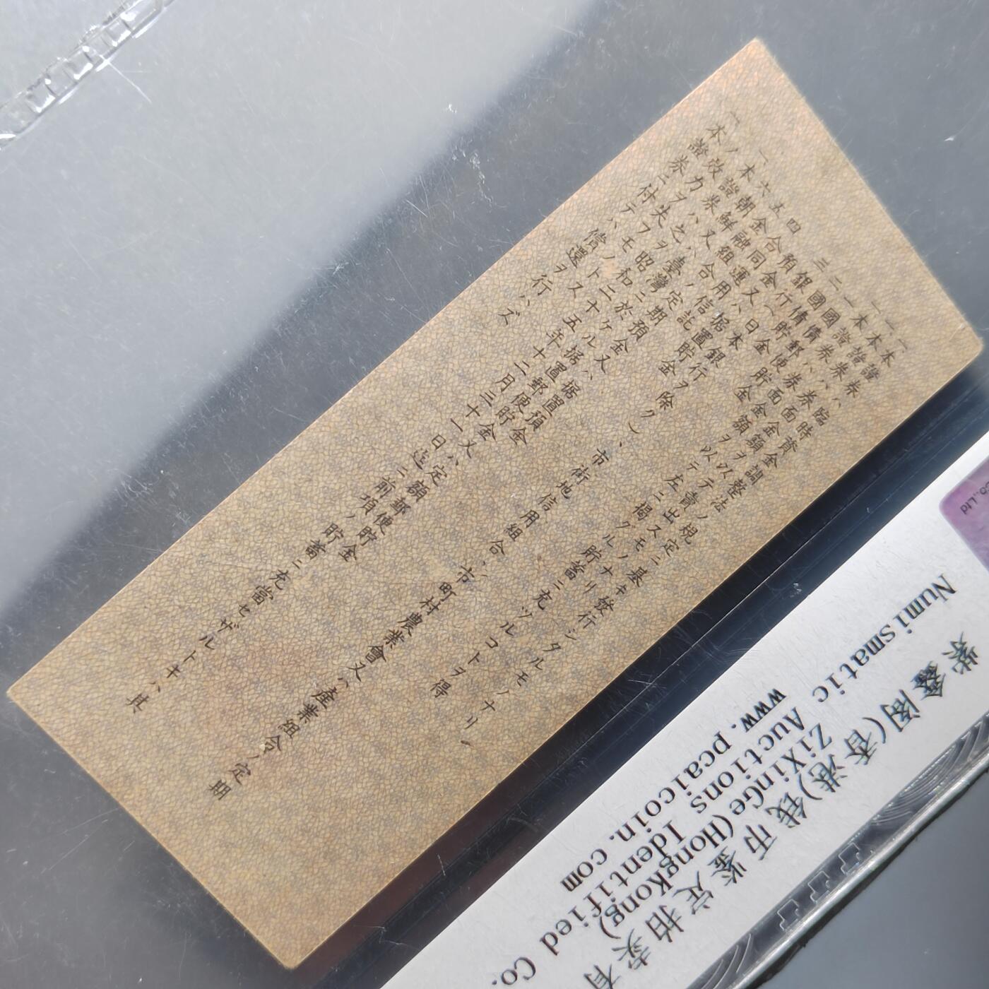 PCAI钱币4-358评级币小专场 必胜储蓄券壹圆