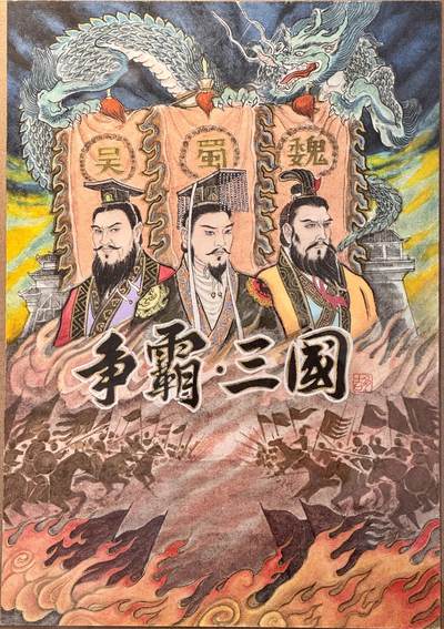 白泽拍卖卡牌手绘专场第17期中福卡展专拍（首夏犹清和，芳草亦未歇） - 2025 卢艺丰手绘画 三国争霸 尺寸：23cm*32.5cm