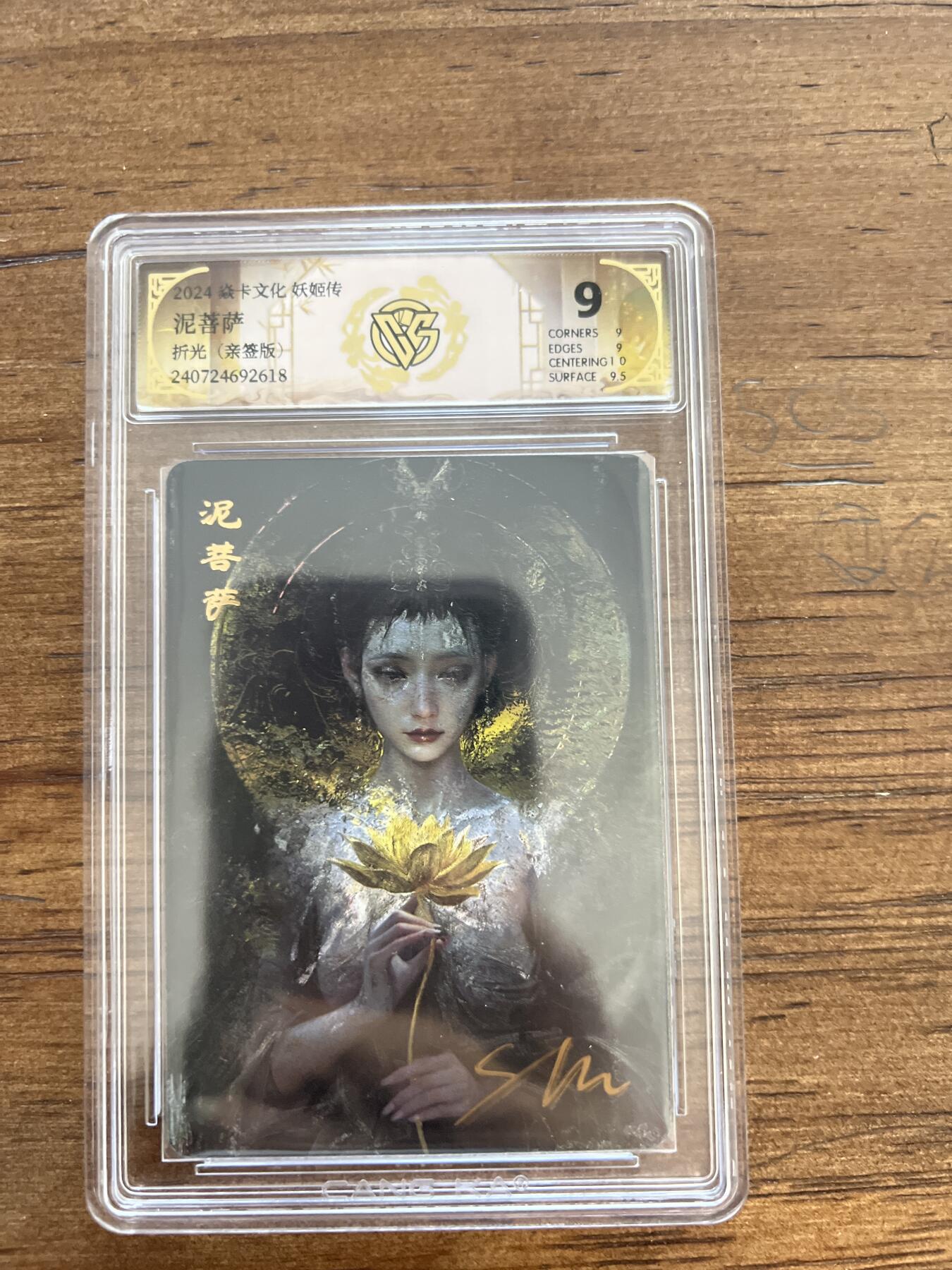 阳大大卡牌超级大甩拍第51期（周六晚上九点截拍，持续收拍品，进群福利早知道） 【亲签】刷子 焱卡文化 妖姬传 泥菩萨 折光 CCG 9分