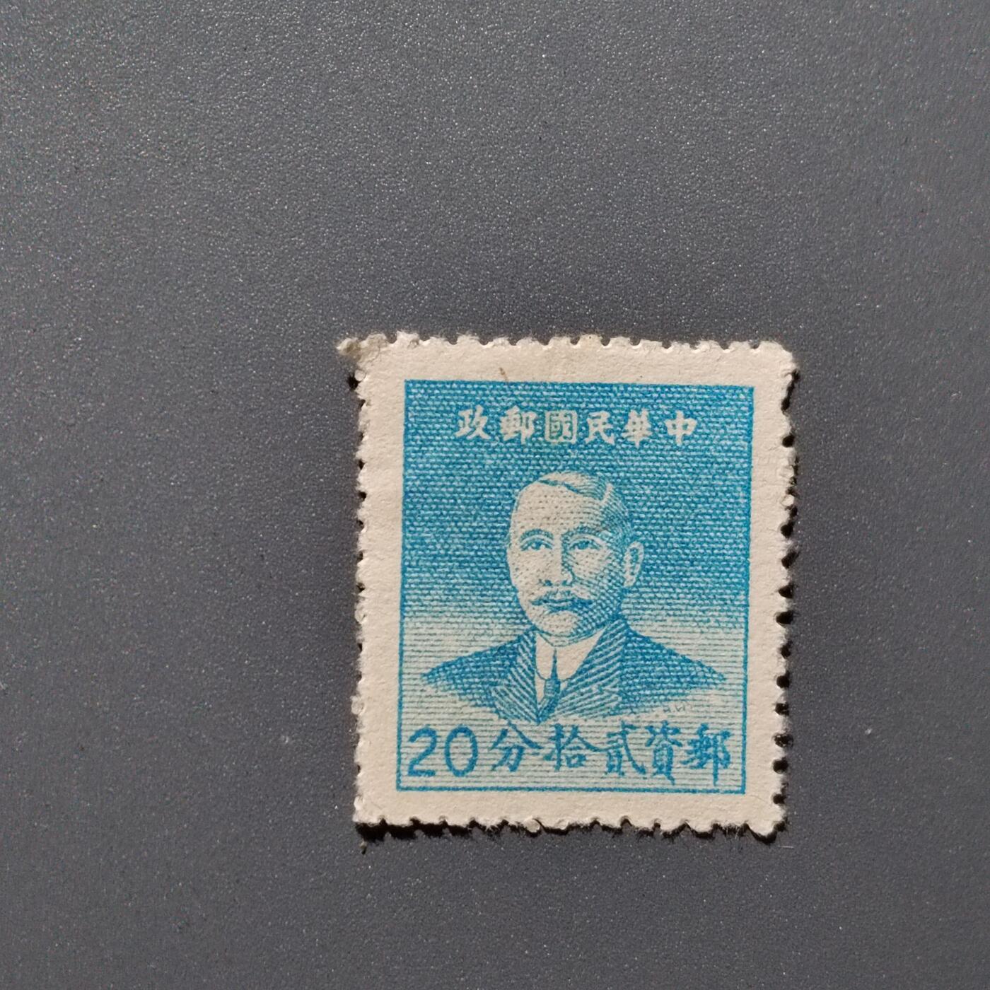PCAI钱币3-356  二元孙像邮票小专场 孙像二十分