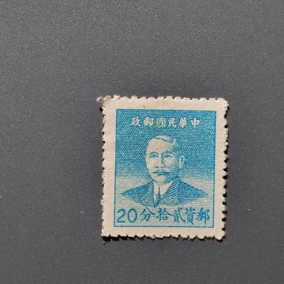 PCAI钱币3-356  二元孙像邮票小专场 - 孙像二十分