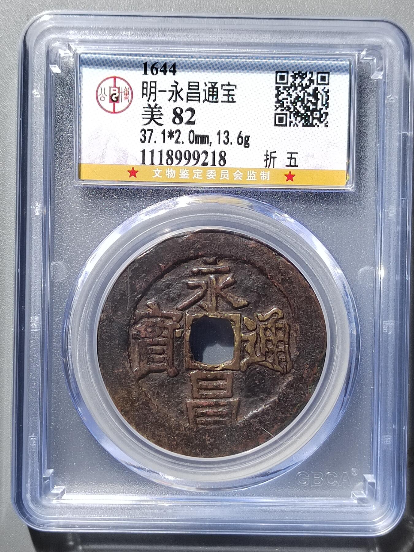PCAI钱币4-358评级币小专场 永历通宝  折五