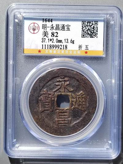 PCAI钱币4-358评级币小专场 - 永历通宝  折五