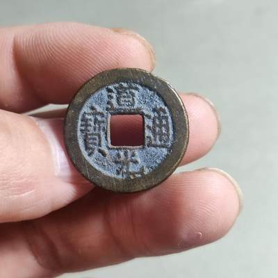 裸币 - 81:道光通宝宝泉局