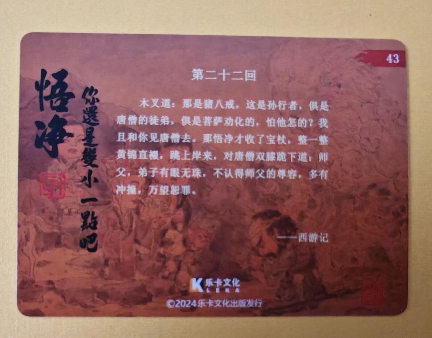 趣卡卡拍No.8期（无佣金免手续费，分享成交有奖） 【签名卡】乐卡文化-郭京辉 西游手记 第二十二回