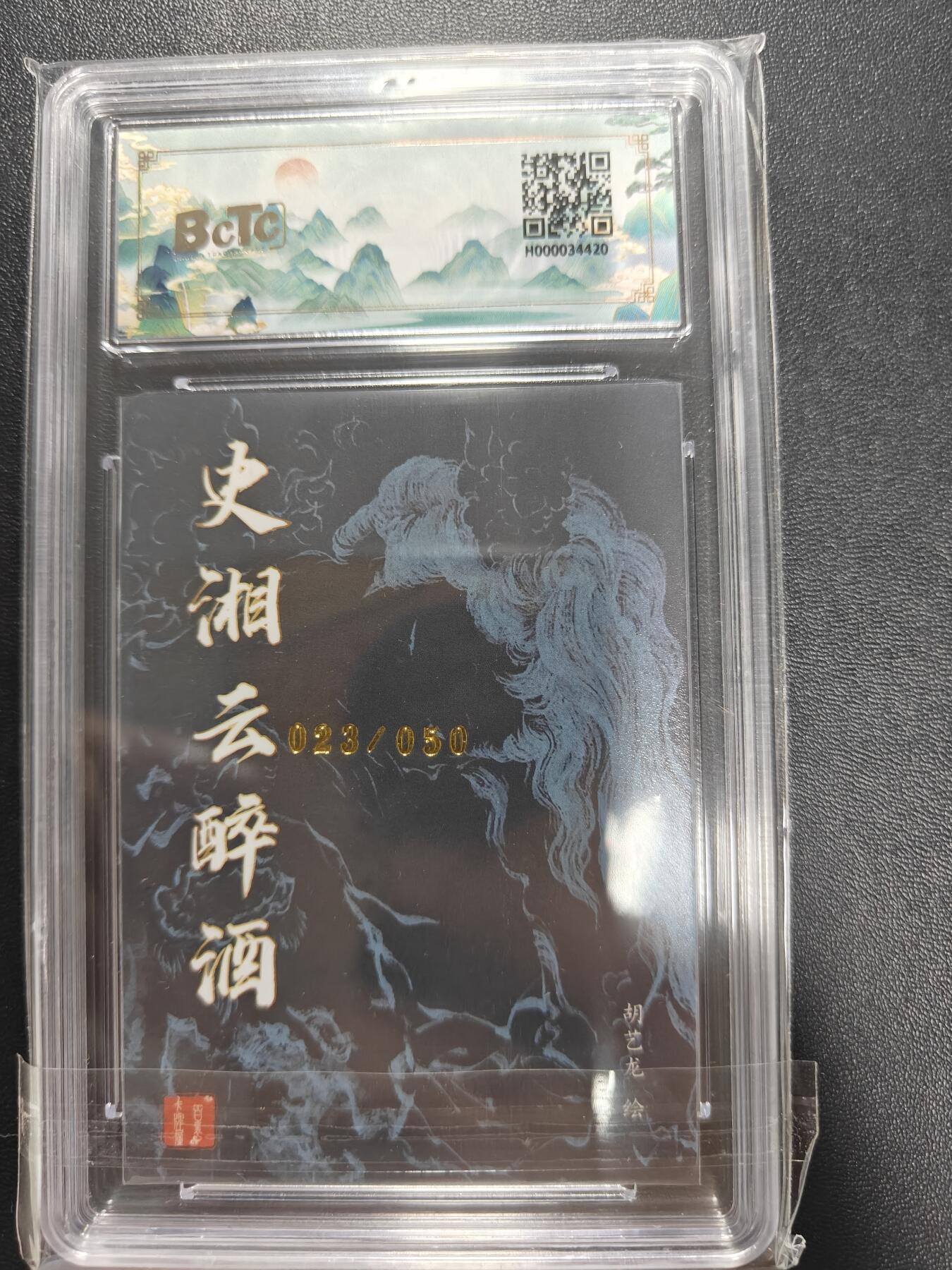 天玑星卡拍第八十五期《搬新地址了哟》持续收拍收评中 满赠三娘需备注小马三娘即将送完 【亲签卡】百里卡牌 史湘云醉酒 023/050胡艺龙 粗闪 保粹9 AUTO10