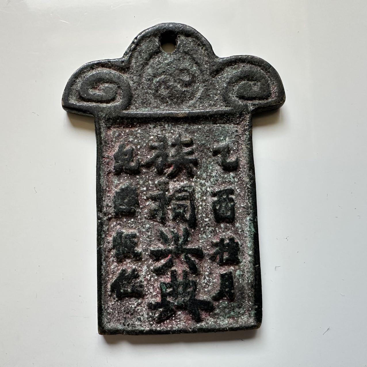 🌹外币初藏🌹🐯2025年第45场  每周二四六晚8️⃣点 接代拍 家族祠堂庆典用铜牌