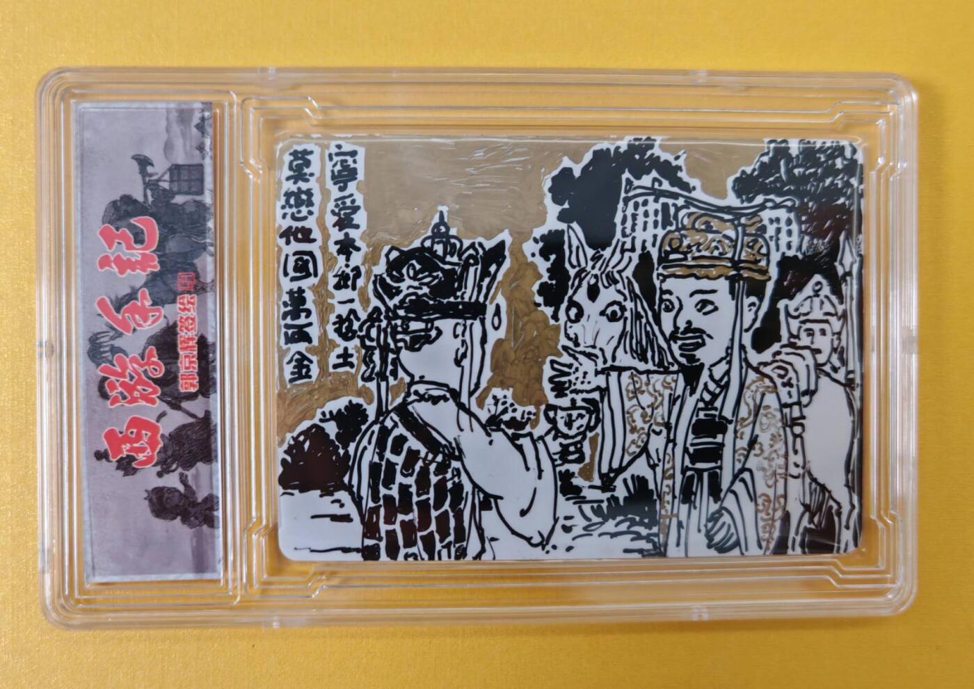 趣卡卡拍No.8期（无佣金免手续费，分享成交有奖） 【签名，卡背签绘】乐卡文化-郭京辉 西游手记 签绘 唐王送唐僧