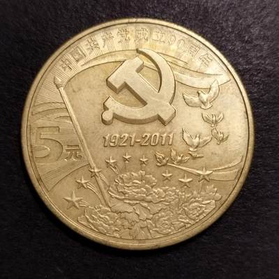 半桥——第十二期，精制币，银币为主，K组 - 建党90周年5元纪念币